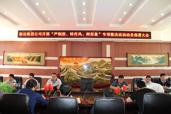 隴運(yùn)集團(tuán)公司組織召開“嚴(yán)制度、轉(zhuǎn)作風(fēng)、樹形象”專項(xiàng)整改活動動員部署大會