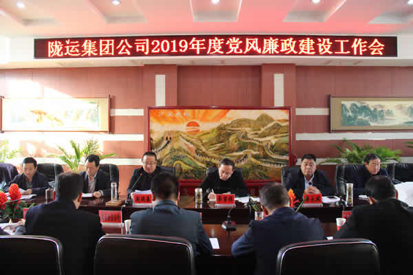 隴運集團公司召開2019年度黨風廉政建設工作會議