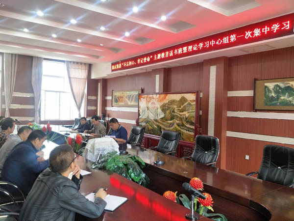 隴運(yùn)集團(tuán)公司召開(kāi)“不忘初心、牢記使命”主題教育讀書(shū)班暨理論學(xué)習(xí)中心組第一次集中學(xué)習(xí)會(huì)議