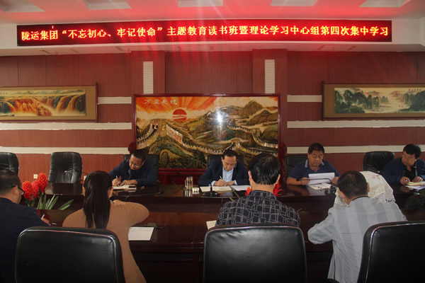 隴運(yùn)集團(tuán)公司召開(kāi)“不忘初心、牢記使命”主題教育讀書(shū)班暨理論學(xué)習(xí)中心組第三次、第四次集中學(xué)習(xí)會(huì)議