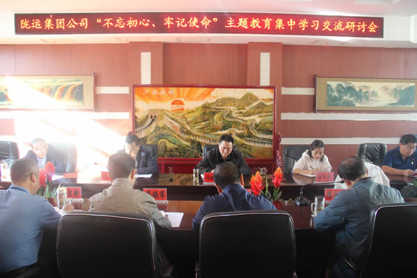 隴運(yùn)集團(tuán)公司召開(kāi)“不忘初心、牢記使命”主題教育集中學(xué)習(xí)交流研討會(huì)