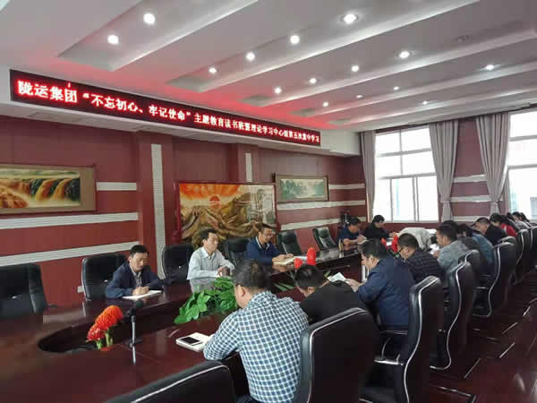 隴運集團公司召開“不忘初心、牢記使命”主題教育讀書班暨理論學(xué)習(xí)中心組第五次集中學(xué)習(xí)會議