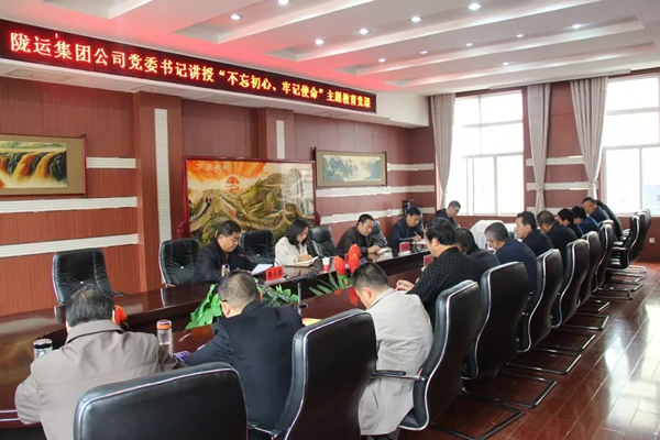 隴運集團公司召開“不忘初心、牢記使命”主題教育專題黨課