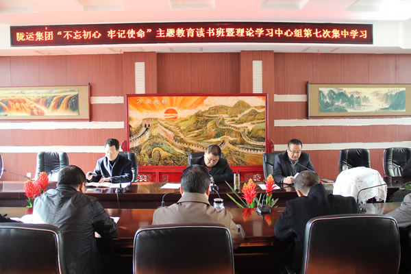 隴運(yùn)集團(tuán)公司黨委召開“不忘初心、牢記使命”主題教育讀書班暨理論學(xué)習(xí)中心組第七次集中學(xué)習(xí)（擴(kuò)大）會(huì)議