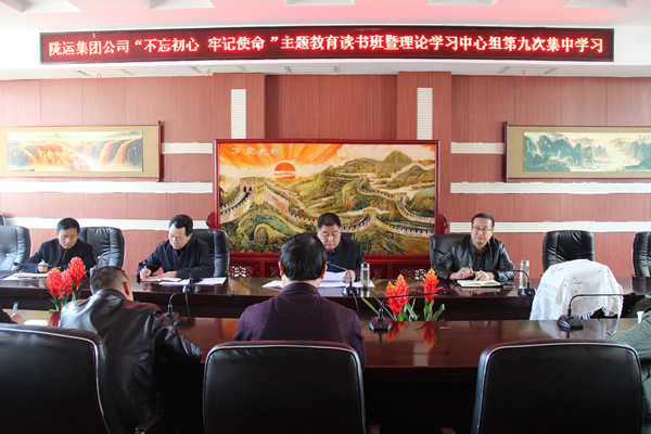 隴運集團公司黨委召開“不忘初心、牢記使命”主題教育讀書班暨理論學(xué)習(xí)中心組第九次集中學(xué)習(xí)（擴大）會議