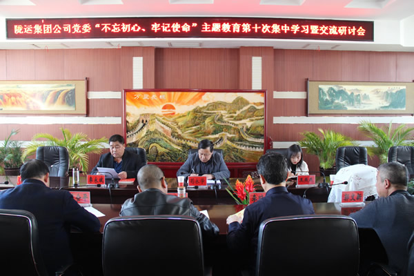 隴運(yùn)集團(tuán)公司黨委召開(kāi)“不忘初心、牢記使命”主題教育第十次集中學(xué)習(xí)暨交流研討會(huì)