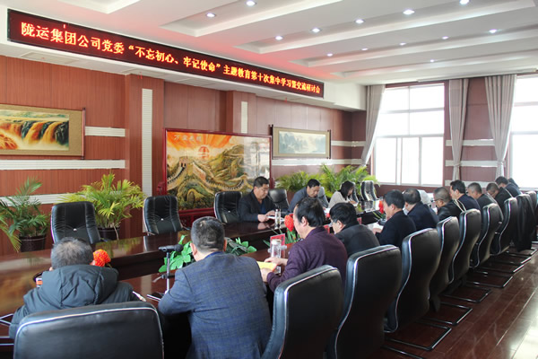 隴運(yùn)集團(tuán)公司黨委召開(kāi)“不忘初心、牢記使命”主題教育第十次集中學(xué)習(xí)暨交流研討會(huì)