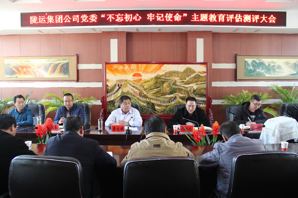 隴運(yùn)集團(tuán)公司黨委召開“不忘初心、牢記使命”主題教育評(píng)估測評(píng)會(huì)議