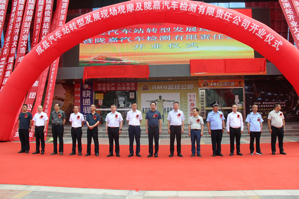 隴運集團公司舉行成縣汽車站轉(zhuǎn)型發(fā)展現(xiàn)場觀摩及隴南市隴嘉汽車檢測有限責任公司開業(yè)儀式