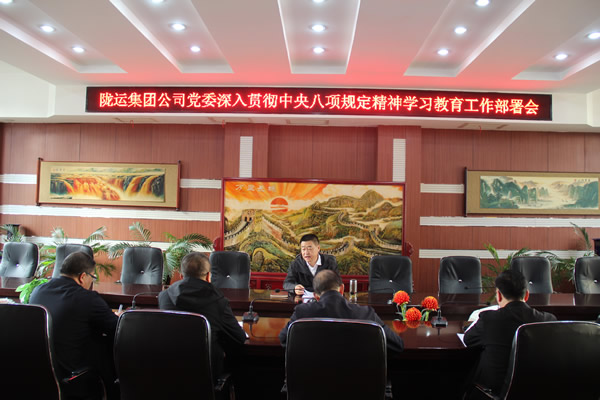 隴運集團(tuán)公司黨委召開深入貫徹中央八項規(guī)定精神學(xué)習(xí)教育工作部署會