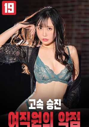 極速升職的女職員的弱點