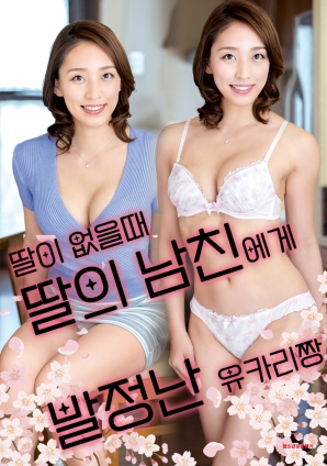 女兒外出時(shí)，被女兒男友誘惑的由香里