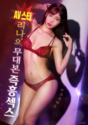 AV女星麗娜：無劇本即興性愛