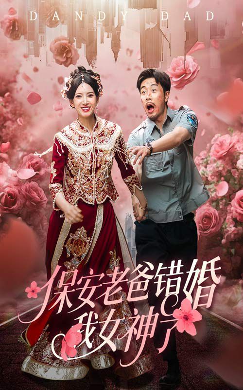 保安老爸錯(cuò)婚我女神了（紈绔老爸竟然錯(cuò)婚我女神了）(全集)