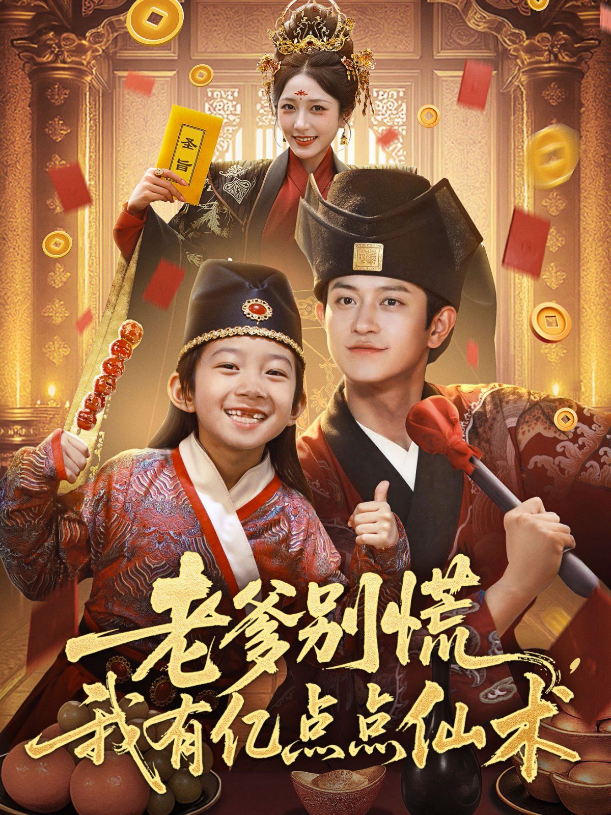 老爹別慌，我有億點(diǎn)點(diǎn)仙術(shù)（神仙萌寶帶飛老爹）(全集)