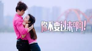 你不要過來??！(全集)