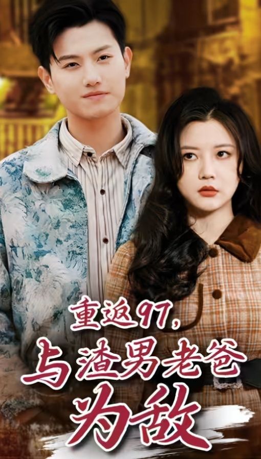 重返97，成為渣男老爸死對(duì)頭（重返97，與渣男老爸為敵）(全集)