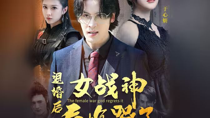 退婚后，女戰(zhàn)神后悔哭了(全集)