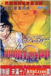 胭脂殺陣(全集)