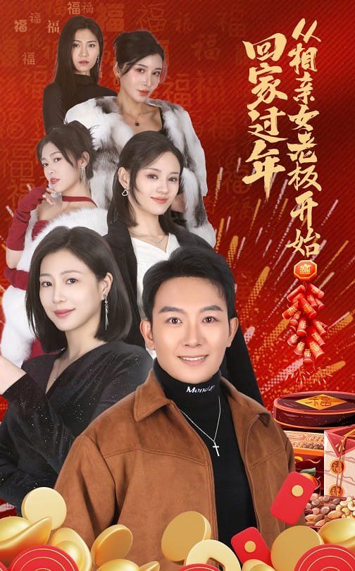 回家過(guò)年從相親女老板開(kāi)始(全集)