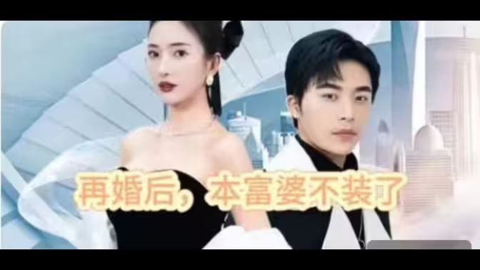 再婚后，本富婆不裝了(全集)