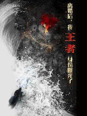 離婚后，我王者身份曝光了（離婚后我王者身份曝光了）(全集)