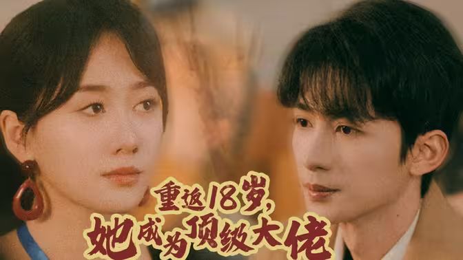 重返18歲，她成為頂級(jí)大佬(全集)