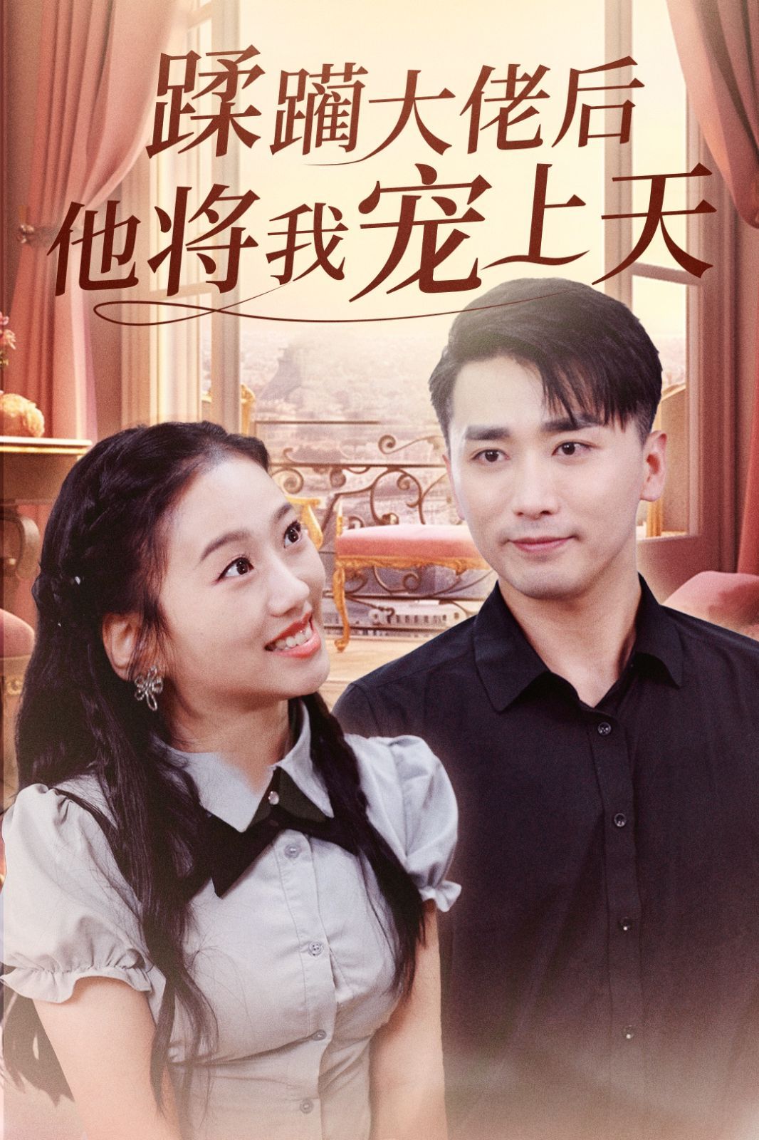 蹂躪大佬后他將我寵上天(全集)