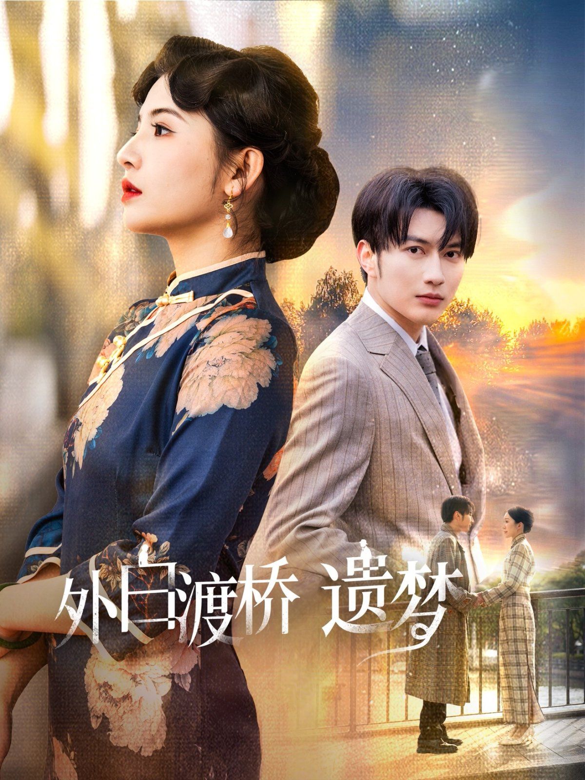 外白渡橋遺夢（夜泊白渡）(全集)