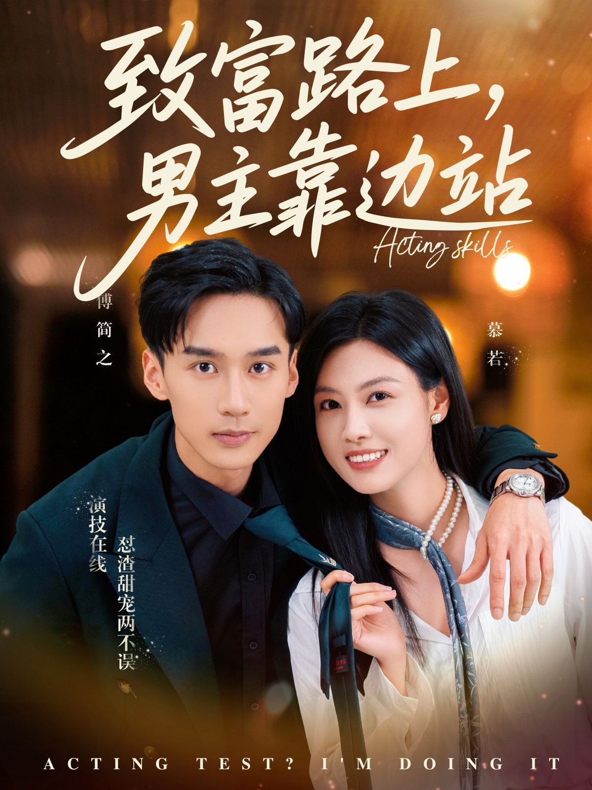 致富路上男主靠邊站（考演技我在行?。?全集)