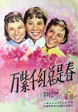 萬紫千紅總是春(全集)