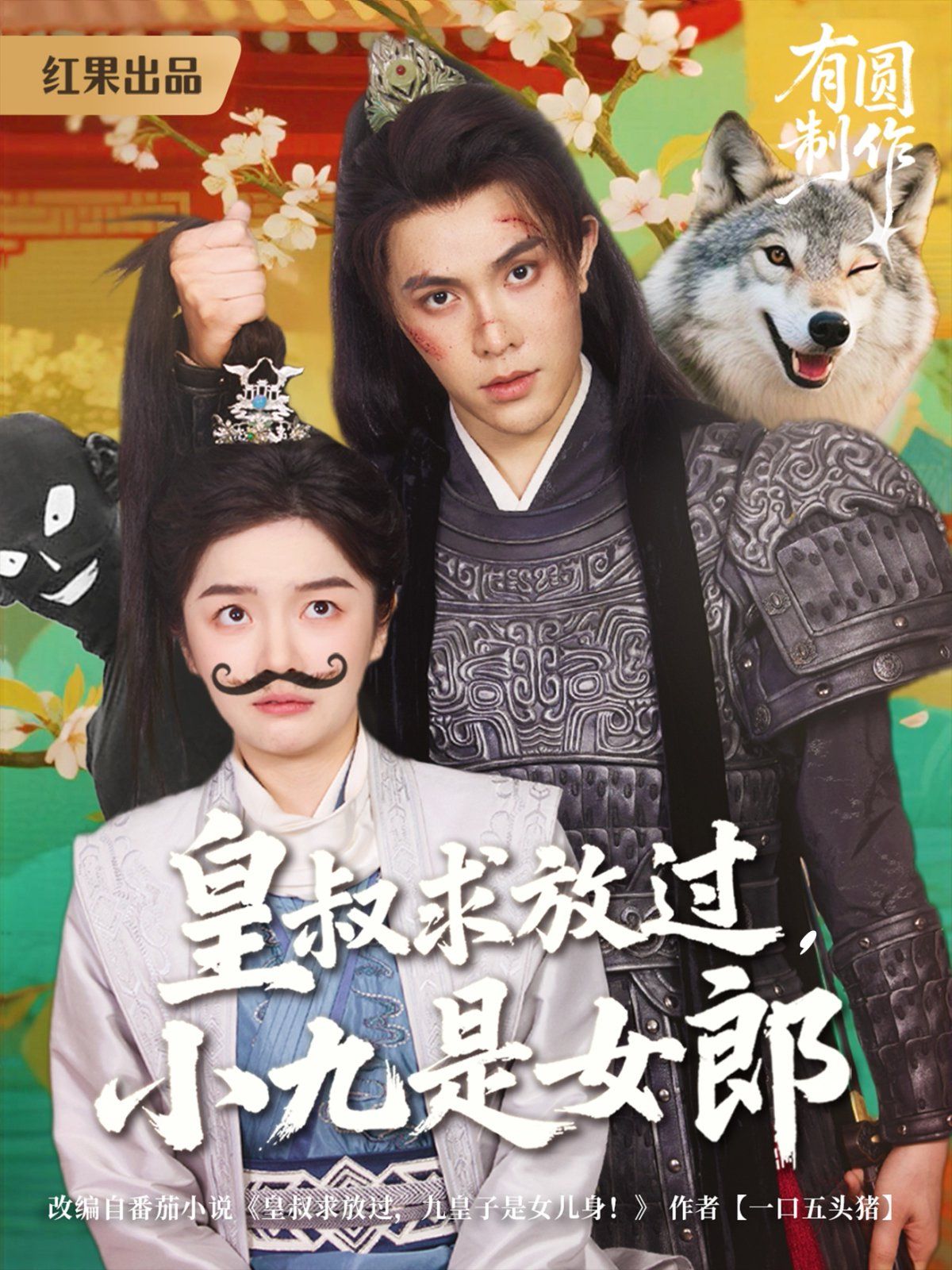 皇叔求放過，小九是女郎(全集)