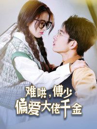 傅總，太太馬甲又被曝光了（難哄，傅少偏愛(ài)大佬千金）(全集)