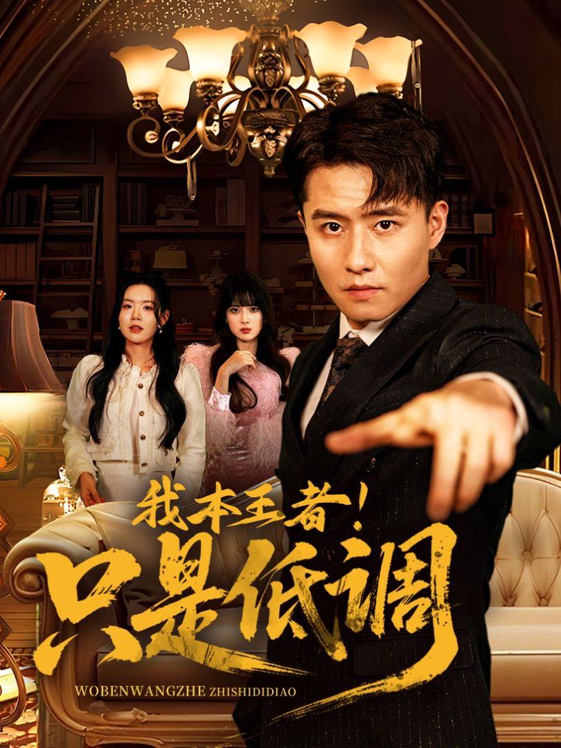 我本王者！只是低調(我本王者只是低調)(全集)