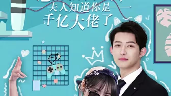 總裁別裝了，夫人知道你是千億大佬(全集)