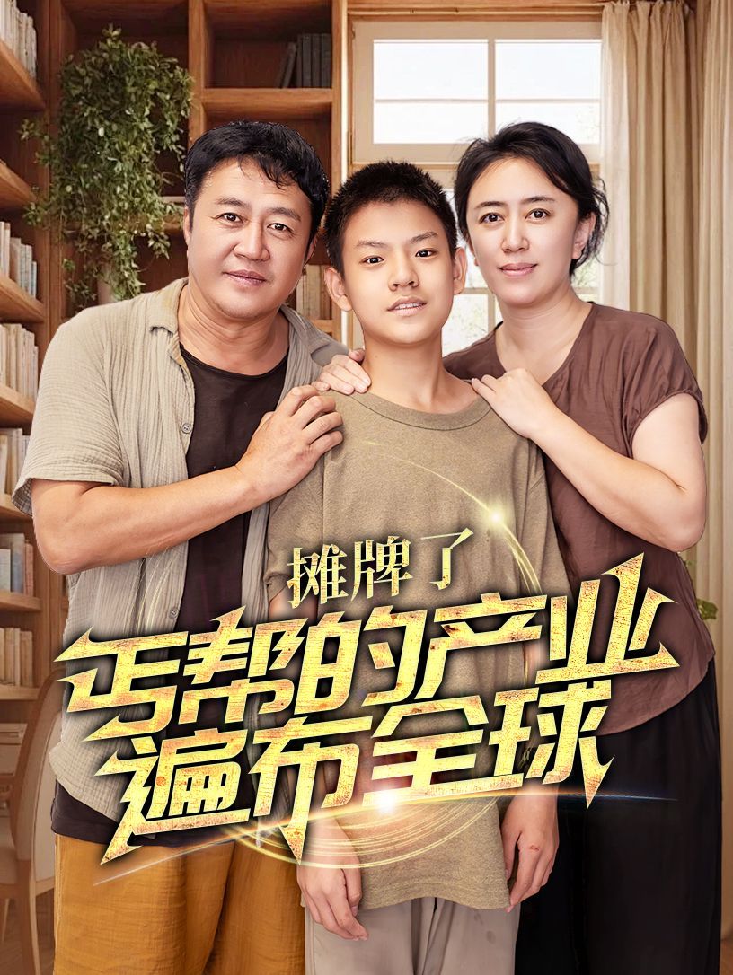 攤牌了，丐幫的產(chǎn)業(yè)遍布全球(全集)