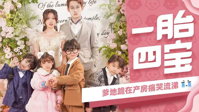 一胎四寶，爹地跪在產房痛哭流涕(全集)