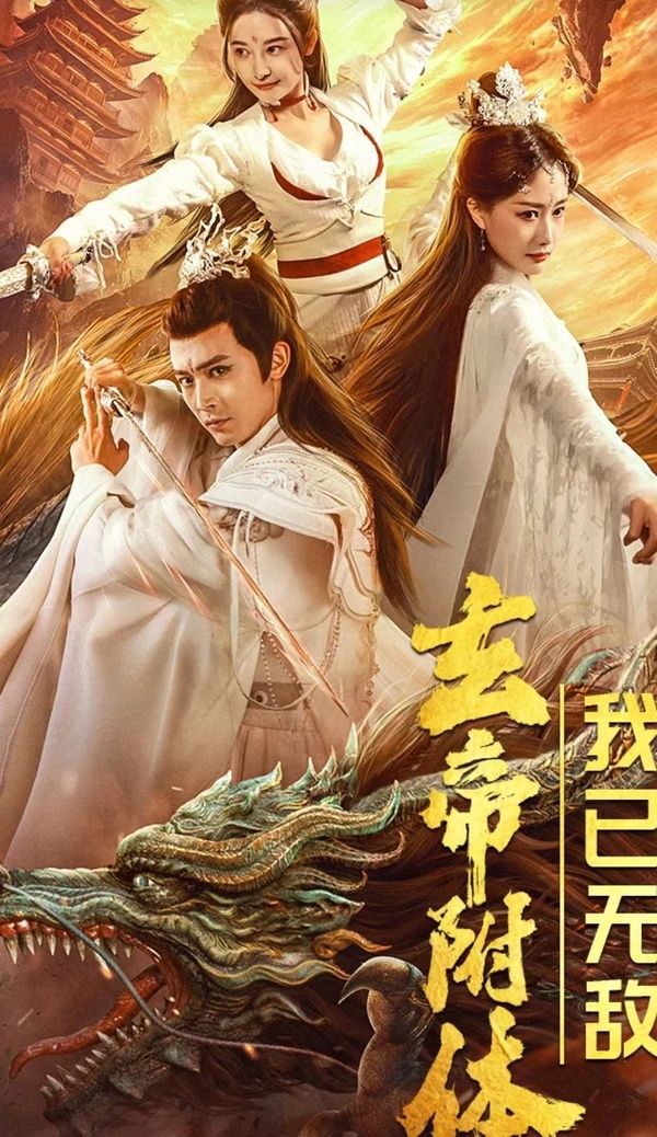 玄帝附體，我已無敵(全集)