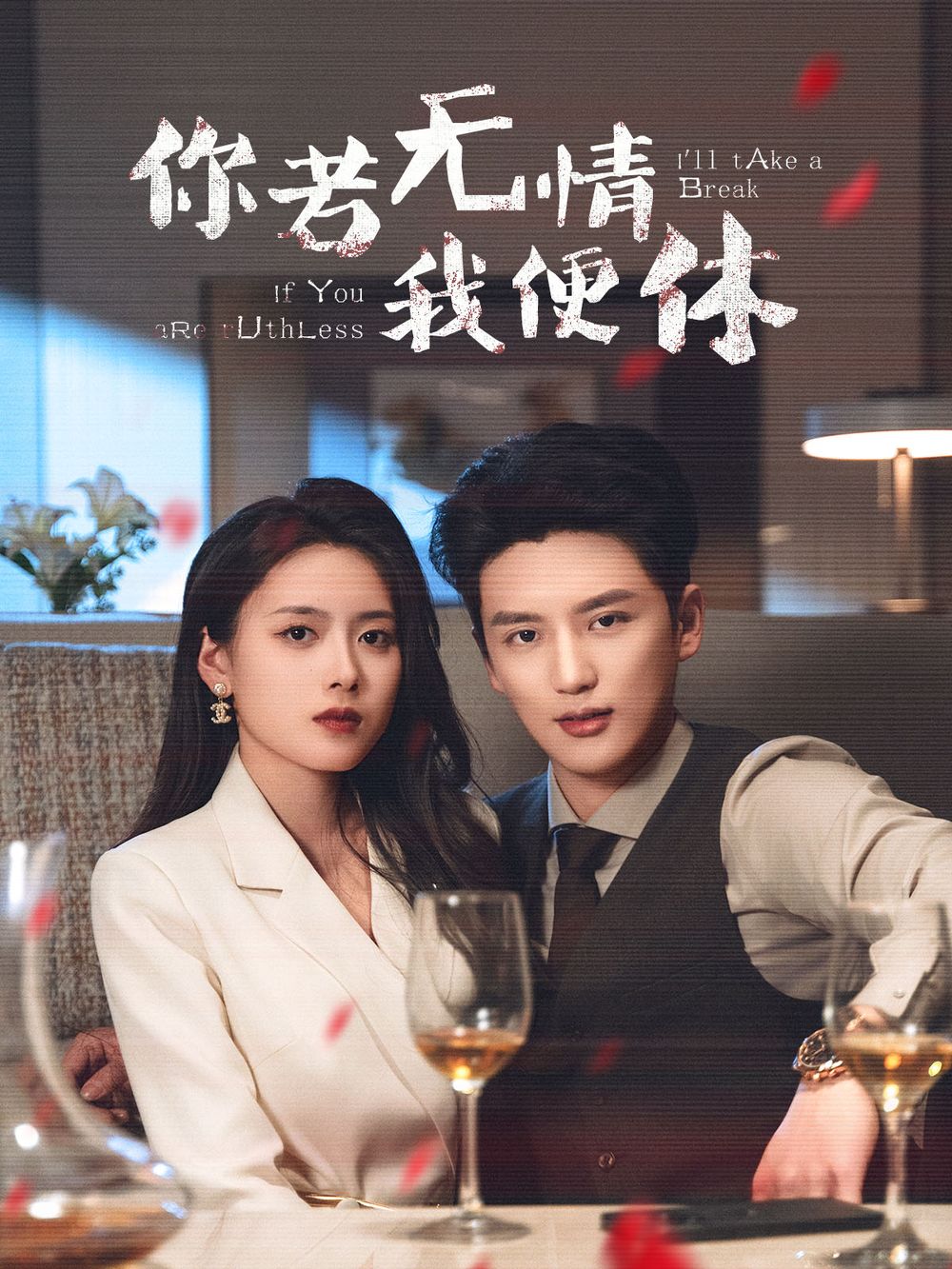 你若無情我便休(全集)