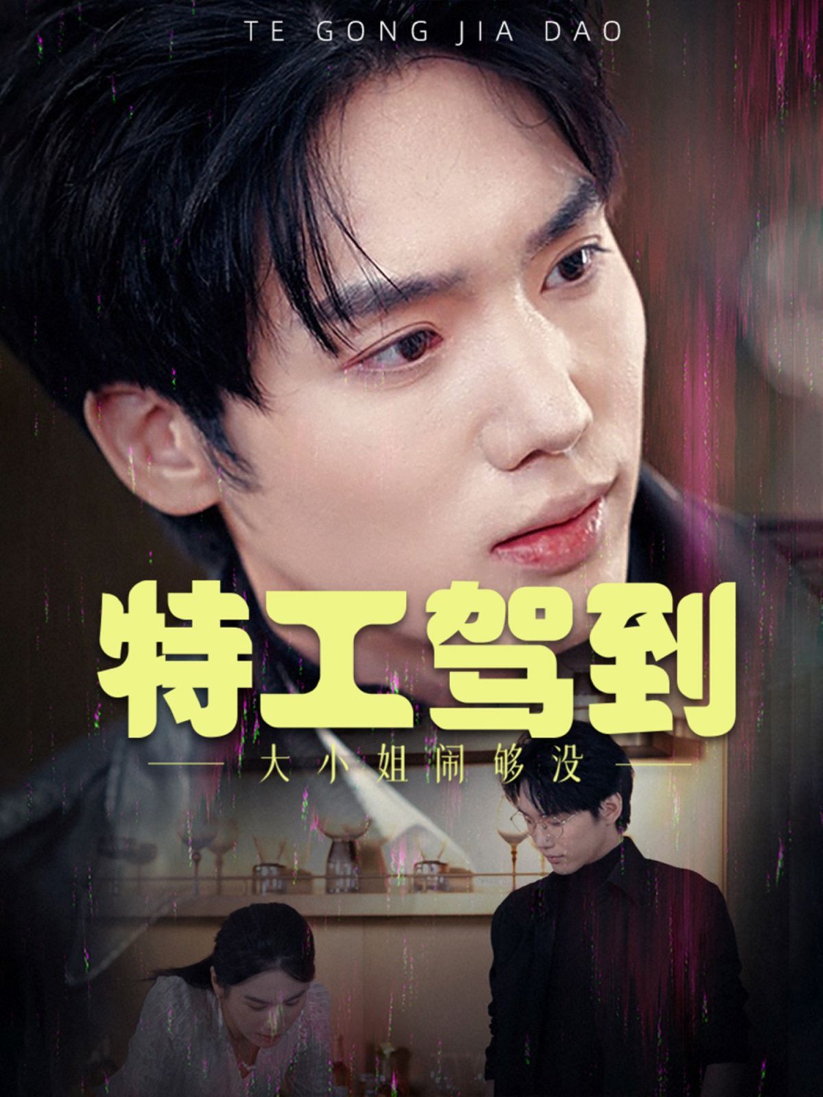 特工駕到大小姐鬧夠沒(méi)（特工駕到大小姐別鬧了(全集)