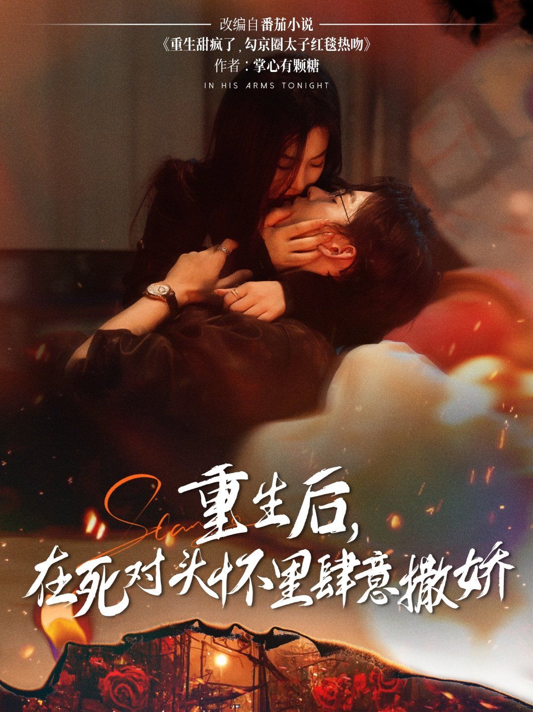 重生后在死對頭懷里肆意撒嬌(全集)