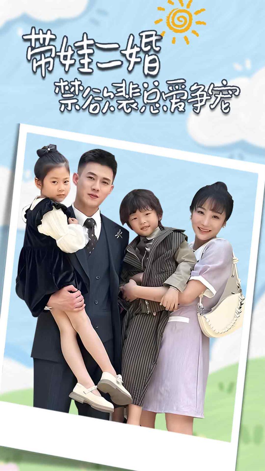 帶娃二婚禁欲裴總愛爭寵（裴總，夫人偷偷給你生了兩個娃）（總裁夫人帶崽炸翻全場）(全集)