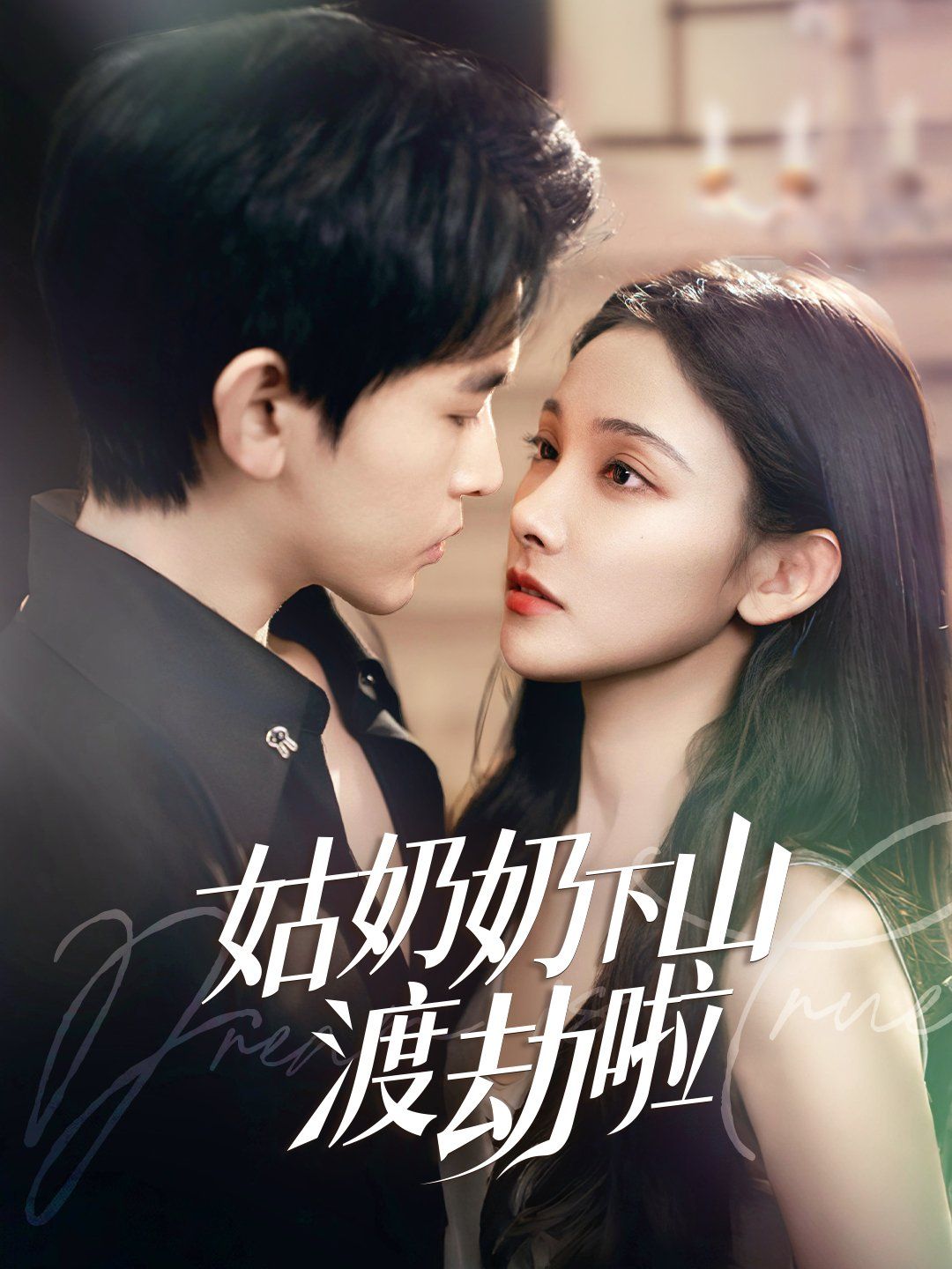 姑奶奶下山渡劫啦（家有仙妻有億點強(qiáng)）(全集)