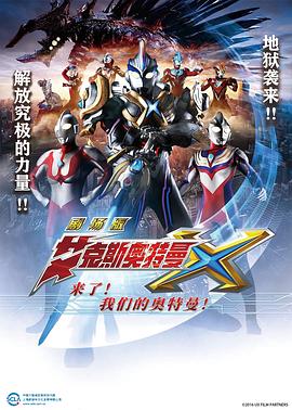 艾克斯奧特曼劇場版：來了！(全集)