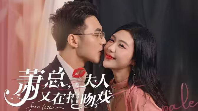 蕭總，夫人又在拍吻戲(全集)