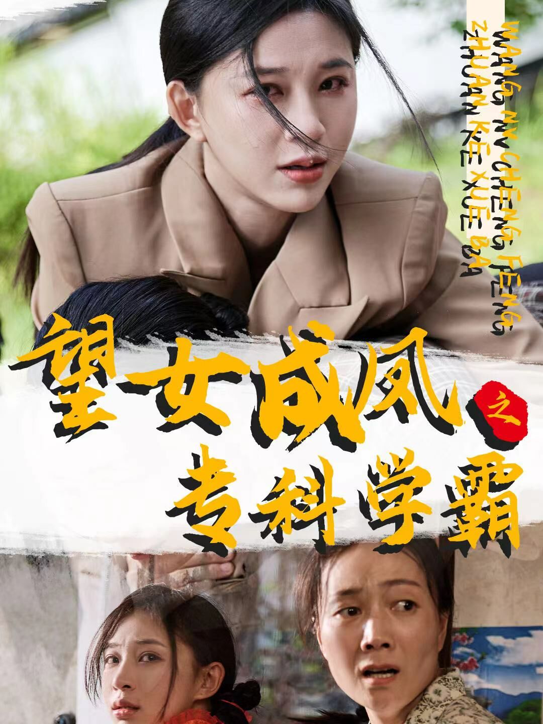 望女成鳳之?？茖W霸(全集)