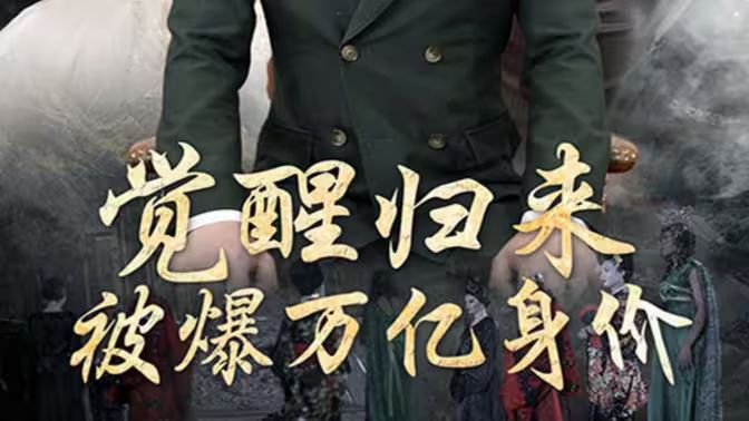 覺醒歸來，被爆萬億身價(全集)