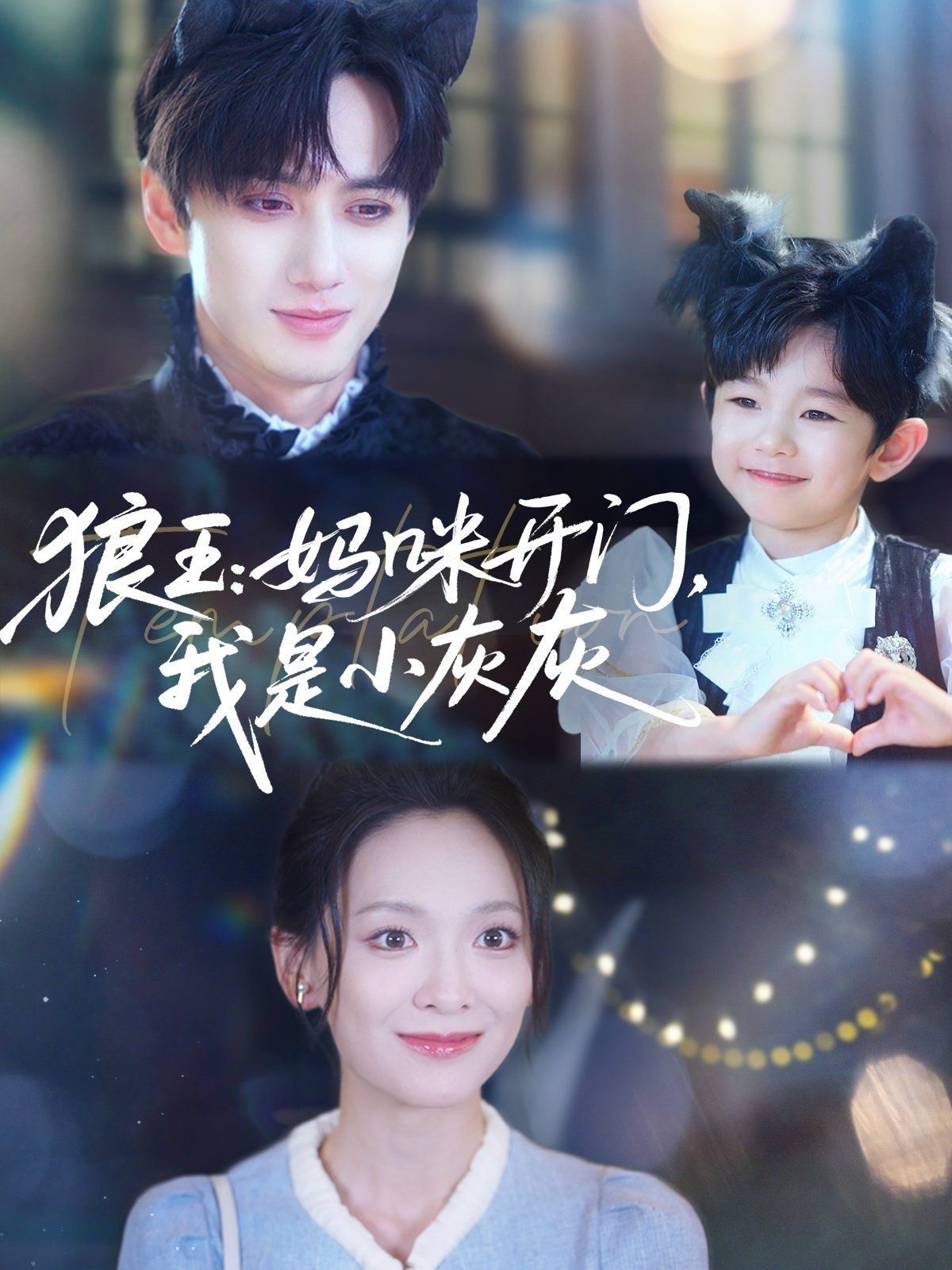 狼王媽咪開(kāi)門我是小灰灰(全集)