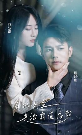 瘋批女主專(zhuān)治霸道總裁(全集)