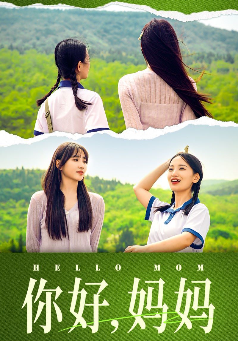 你好媽媽（媽媽，我不要和你做朋友）(全集)